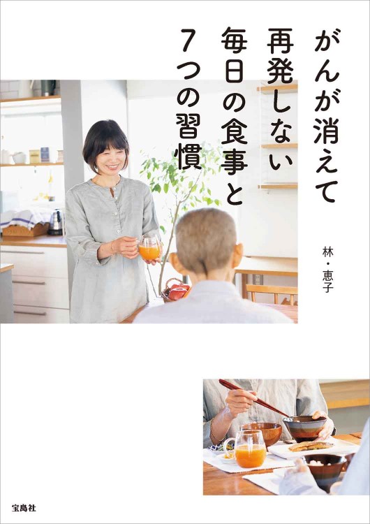 がんが消えて再発しない毎日の食事と7つの習慣