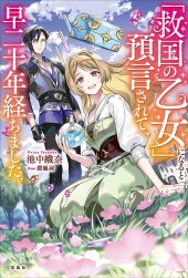 「救国の乙女」になると預言されて、早二十年経ちました。