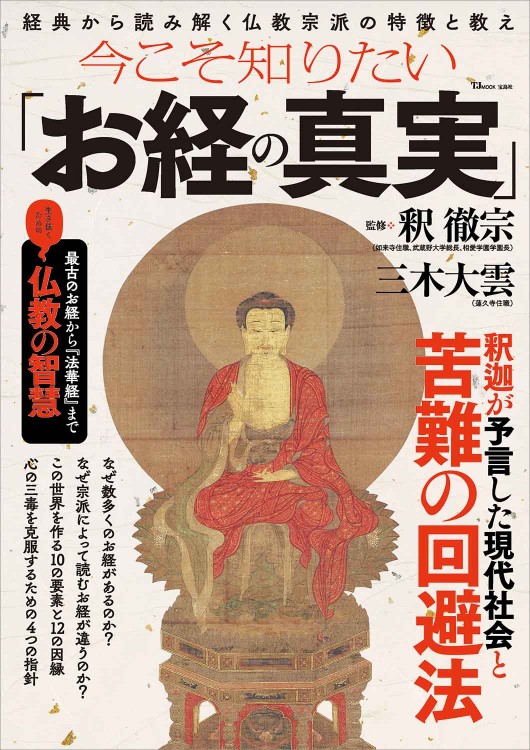 今こそ知りたい「お経の真実」