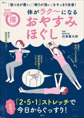 NHKまる得マガジン 体がラク~になる おやすみほぐし