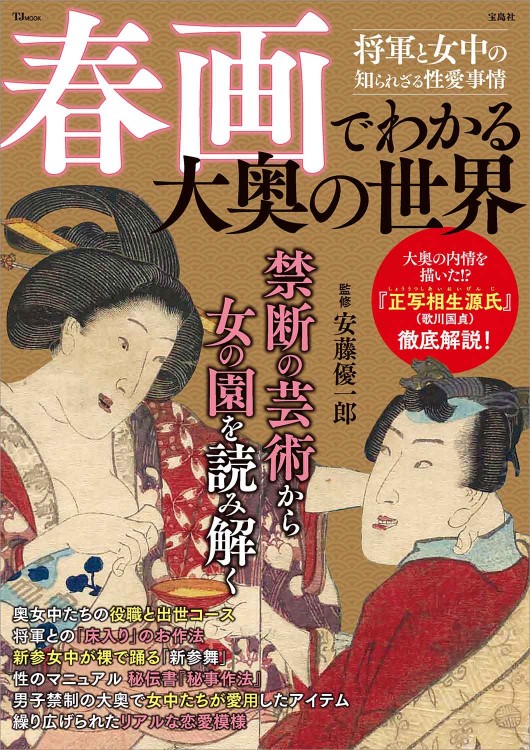 春画でわかる 大奥の世界