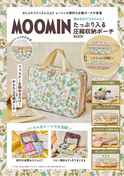 MOOMIN 閉めるだけでスリムに！ たっぷり入る圧縮収納ポーチ BOOK