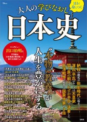 1日で身につく 大人の学びなおし日本史