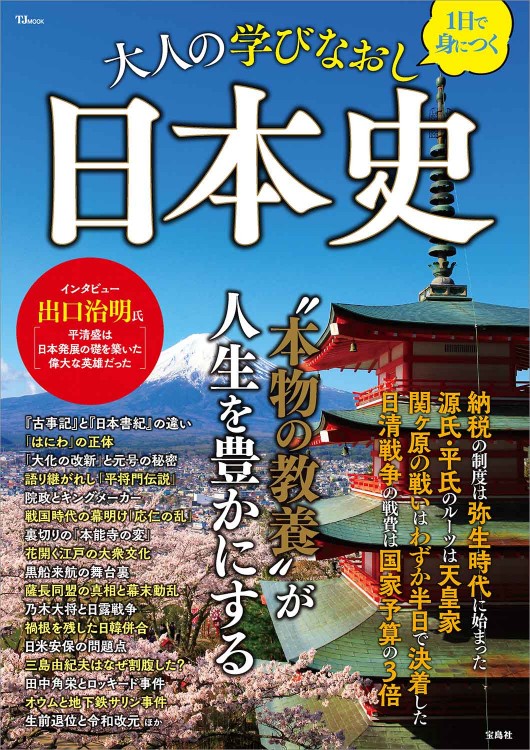 1日で身につく 大人の学びなおし日本史