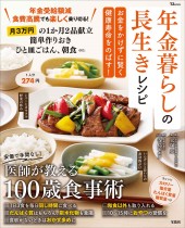 年金暮らしの長生きレシピ お金をかけずに賢く健康寿命をのばす!