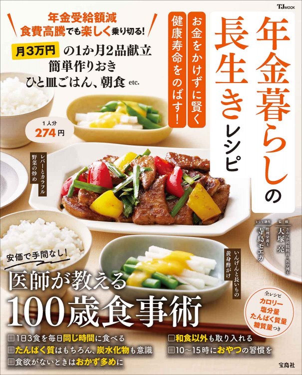 年金暮らしの長生きレシピ お金をかけずに賢く健康寿命をのばす!