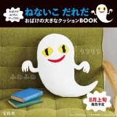 おばけがおうちにやってきた ねないこ だれだ おばけの大きなクッションBOOK