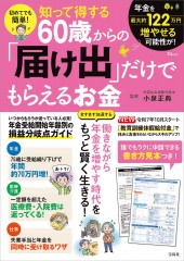 初めてでも簡単! 知って得する60歳からの「届け出」だけでもらえるお金
