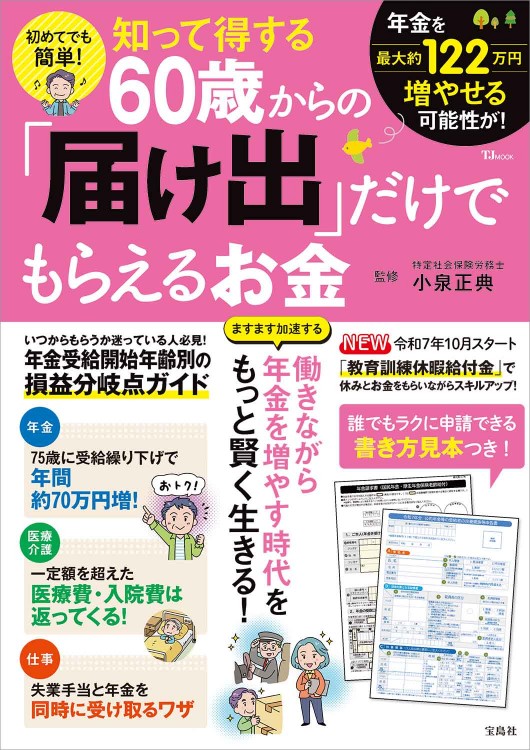 初めてでも簡単! 知って得する60歳からの「届け出」だけでもらえるお金
