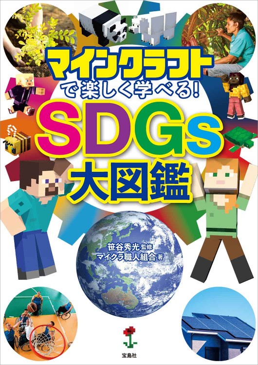 マインクラフトで楽しく学べる！ SDGs大図鑑