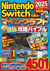 Nintendo Switchで遊ぶ！ マインクラフト最強攻略バイブル 2025アップデート対応版