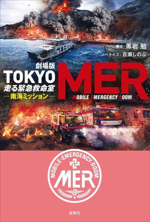 劇場版 TOKYO MER 走る緊急救命室 南海ミッション