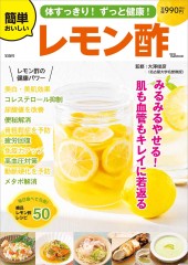 体すっきり! ずっと健康! 簡単おいしいレモン酢
