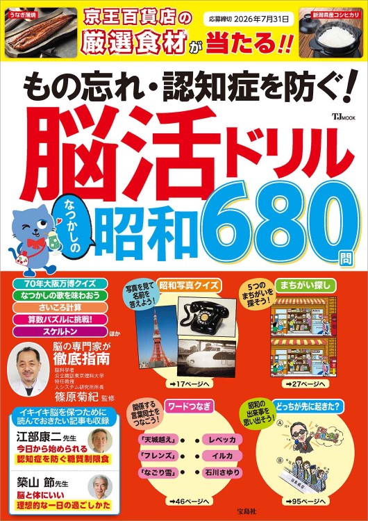 もの忘れ・認知症を防ぐ！ 脳活ドリル なつかしの昭和680問