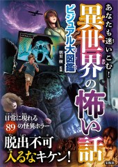 あなたも迷いこむ！ 異世界の怖い話ビジュアル大図鑑
