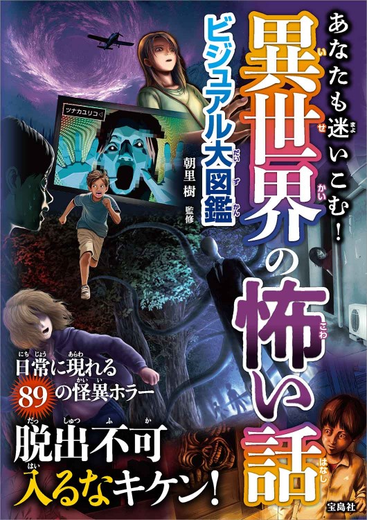 あなたも迷いこむ！ 異世界の怖い話ビジュアル大図鑑