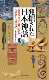 発掘された日本神話 最新考古学が解き明かす古事記と日本書紀