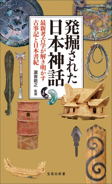 発掘された日本神話 最新考古学が解き明かす古事記と日本書紀