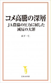 コメ高騰の深層 JA農協の圧力に屈した減反の大罪