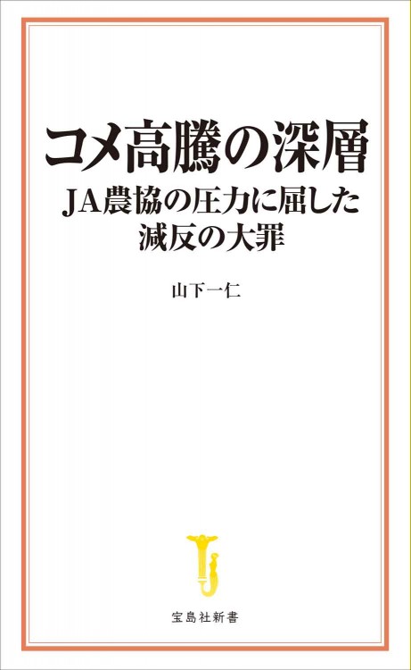 コメ高騰の深層 JA農協の圧力に屈した減反の大罪