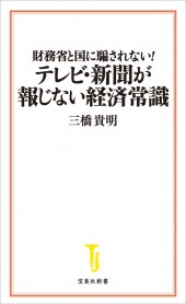 財務省と国に騙されない！  テレビ・新聞が報じない経済常識