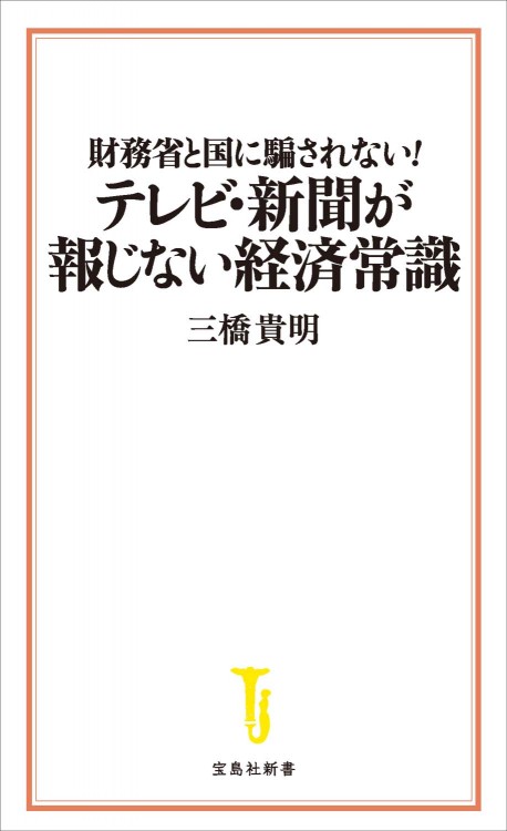 財務省と国に騙されない！  テレビ・新聞が報じない経済常識