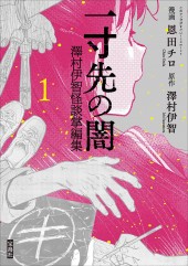このマンガがすごい！ comics 一寸先の闇 澤村伊智怪談掌編集 1