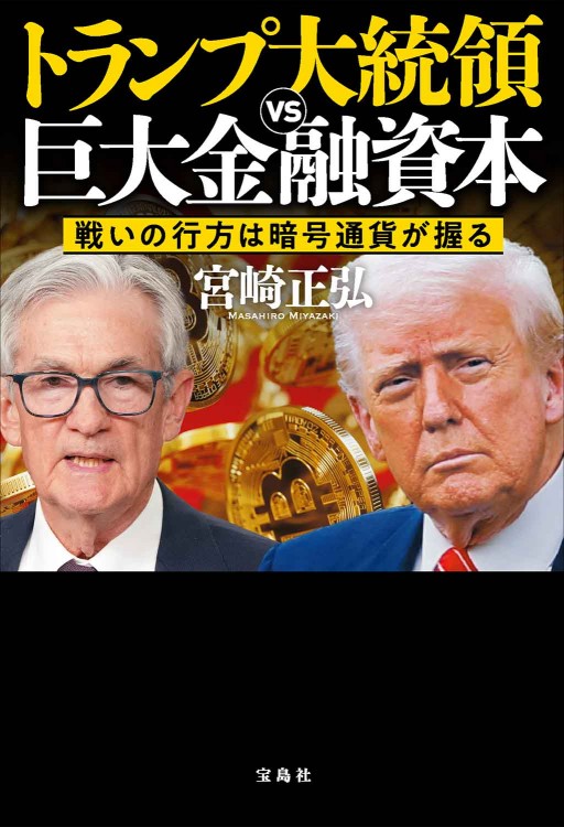 トランプ大統領VS巨大金融資本