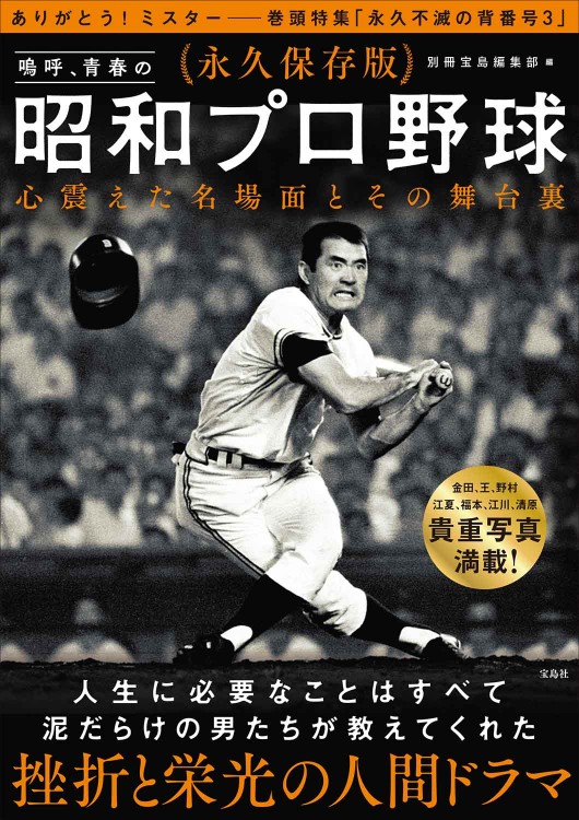 永久保存版 嗚呼、青春の昭和プロ野球 心震えた名場面とその舞台裏