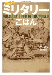 このマンガがすごい！ comics 世界のミリタリーごはん