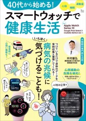 40代から始める！ スマートウォッチで健康生活