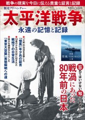 歴史アドベンチャー 太平洋戦争 永遠の記憶と記録