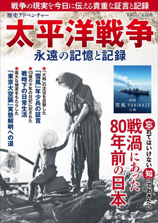 歴史アドベンチャー 太平洋戦争 永遠の記憶と記録