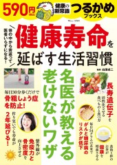 つるかめブックス 健康寿命を延ばす生活習慣