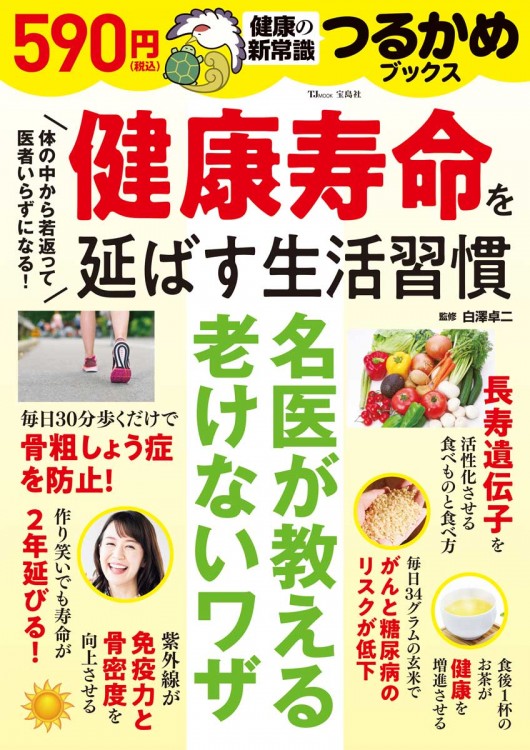 つるかめブックス 健康寿命を延ばす生活習慣