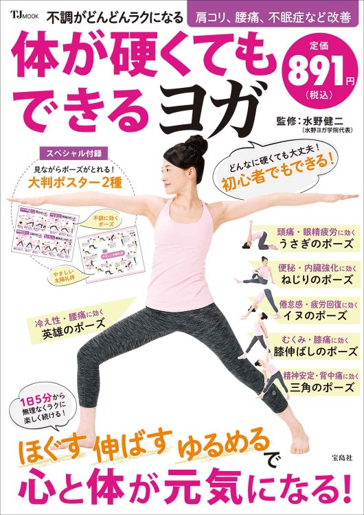 不調がどんどんラクになる 体が硬くてもできるヨガ