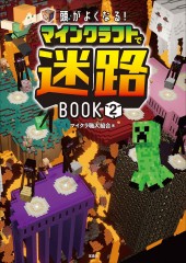 頭がよくなる！ マインクラフトで迷路BOOK2