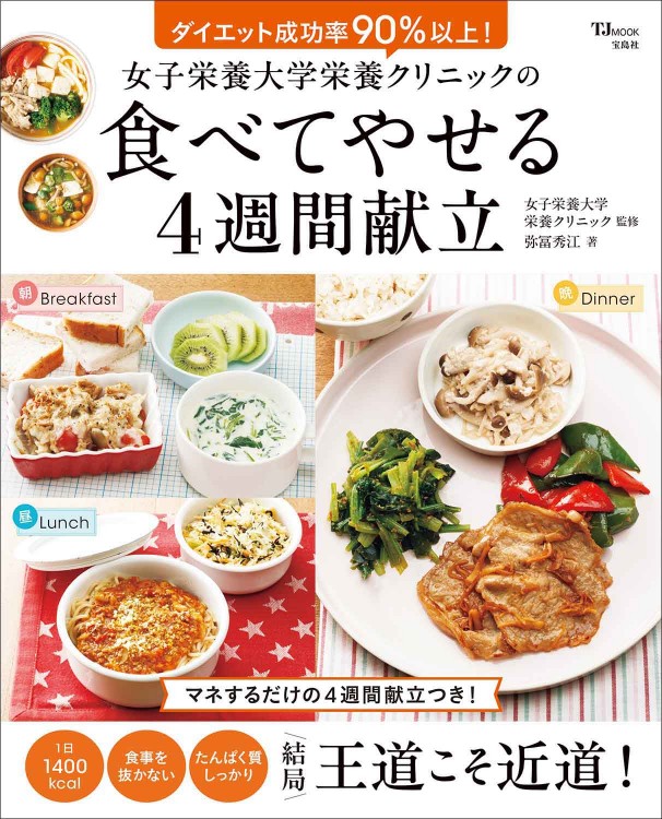 女子栄養大学栄養クリニックの食べてやせる4週間献立