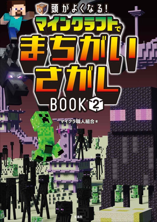 頭がよくなる！ マインクラフトでまちがいさがしBOOK2