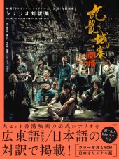 九龍城寨之圍城 映画「トワイライト・ウォリアーズ 決戦! 九龍城砦」 シナリオ対訳集