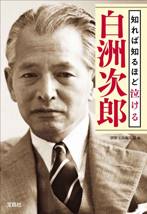 知れば知るほど泣ける白洲次郎