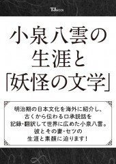 小泉八雲の生涯と「妖怪の文学」