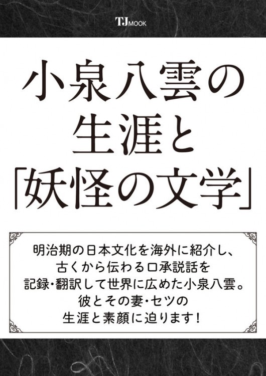 小泉八雲の生涯と「妖怪の文学」