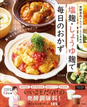 発酵食品ソムリエ・ここえみの 塩麹・しょうゆ麹で毎日のおかず