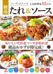 フーディストノート 人気料理家15人の絶品たれ&ソース ベストレシピ