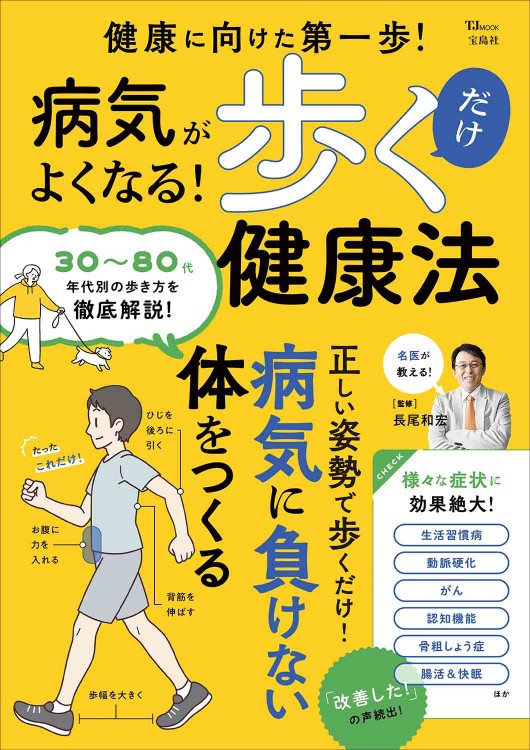 病気がよくなる！ 歩くだけ健康法