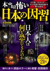 本当は怖い 日本の因習