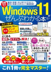 Windows 11がぜんぶわかる本 Copilot対応版