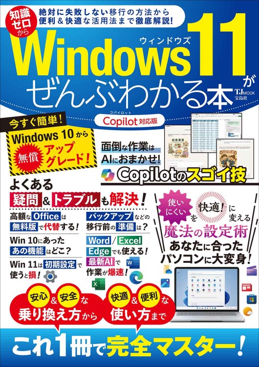 Windows 11がぜんぶわかる本 Copilot対応版