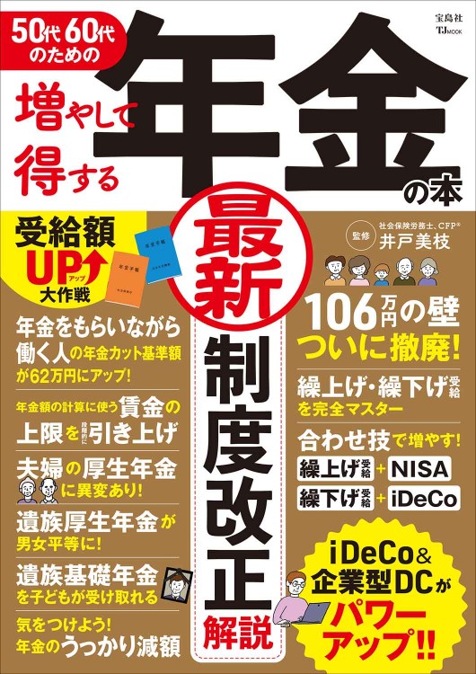 50代60代のための増やして得する年金の本